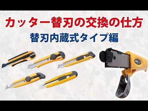 KDSカッター替刃交換の仕方(替刃内蔵タイプ)