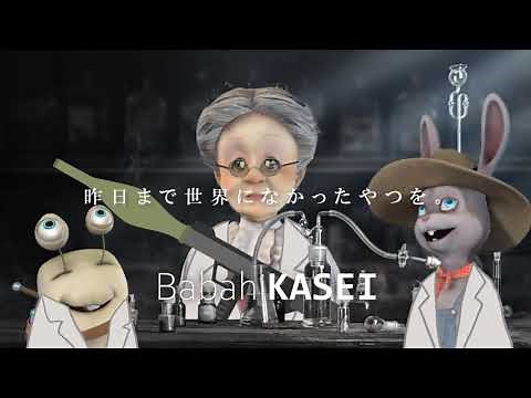 バーチャルおばあちゃんCM「ババヒ化成×ババレオ」篇