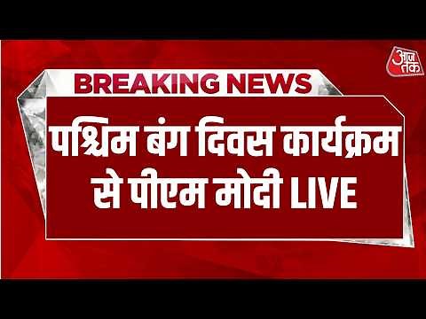 PM Modi LIVE: पश्चिम बंग दिवस कार्यक्रम से पीएम मोदी LIVE | West Bengal | Aaj Tak Hindi News