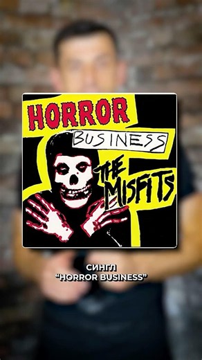 The Origin of the Iconic Misfits Logo #horrorpunk #punkrock #misfits