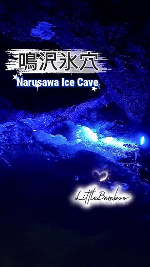 鳴沢氷穴 入場料・営業時間・アクセス｜天然の氷柱と冷蔵庫を見る方法