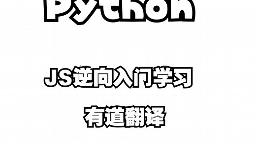 Python JS逆向入门学习：有道翻译