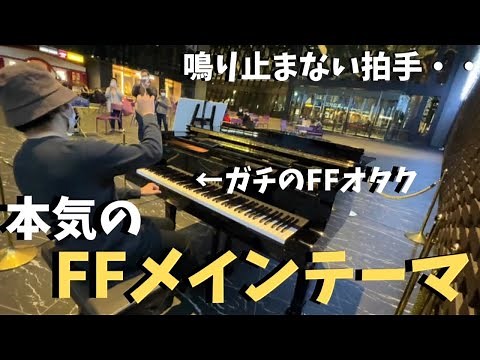 【最高音質】FFオタクが本気で弾くメインテーマに拍手が鳴り止まない！？【ストリートピアノ】ファイナルファンタジー/Final Fantasy Main Thema by菊池亮太