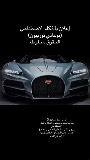 @dr.razan.t | ‎#ai #saudi #viral #bogati #cars رزان أول سيدة سعودية صانعة محتوى ومطورة أعمال بالذكاء الاصطناعي (تخصصاتي الأكاديمية علم النفس، المالية،...‎ | Instagram