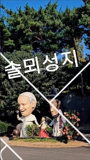 당진 솔뫼성지 유네스코 세계인물로 선정된 김대건 신부 생가지 #솔뫼성지 #김대건신부 #당진여햄