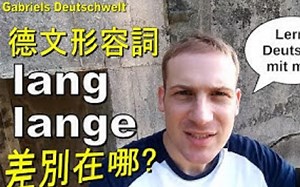 【德语学习】德文形容詞 lang - lange 差別在哪里？
