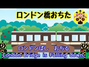 踏切で流れる『ロンドン橋おちた』の歌（ひらがな＆英語）踏切アニメ ダンスver train animation song