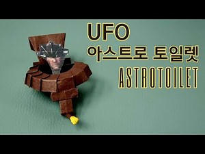 UFO 아스트로 토일렛 종이접기 / 스키비디 토일렛 접기 /AstroToilet Skibidi