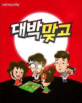 넷마블 대박맞고 : 대한민국 무료 고스톱
