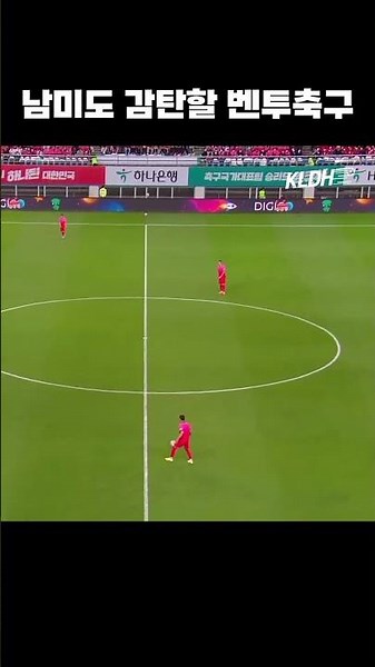 브라질도 감탄할 한국축구 #shorts