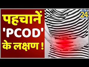 Sanjeevani: डॉक्टर प्रताप चौहान से जानिए क्या है PCOD, क्या हैं इसके लक्षण ?