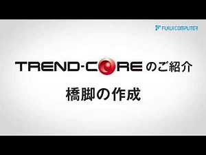 TREND-COREのご紹介「橋脚の作成」