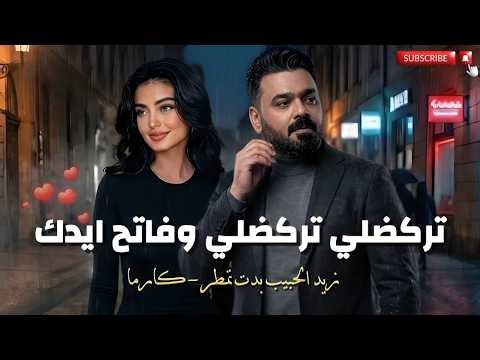 تركضلي تركضلي وفاتح إيدك - زيد الحبيب | الاغنيه التريند والاكثر انتشارا 2026 - توزيع جديد بصوت كارما
