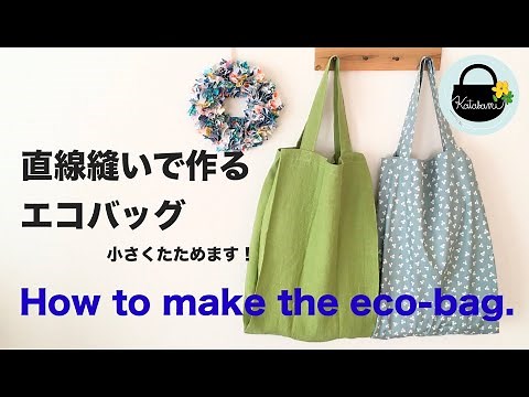 直線縫いでできるエコバッグの作り方 収納ポケット付き！ 【How to make the eco-bag.】型紙不要