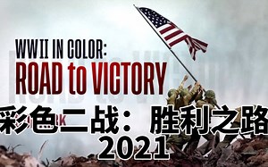 【二战纪录片1080P||中文字幕】全彩二战：胜利之路（英2021）