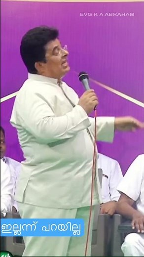 ഇല്ലന്ന് പറയില്ല | Evg K A Abraham