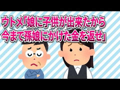 【修羅場】ウトメ「娘に子供が出来たから今まで孫娘にかけた金を返せ」と連絡。混乱したが夫が近くに居たのでバトンタッチした【2ch/5ch】
