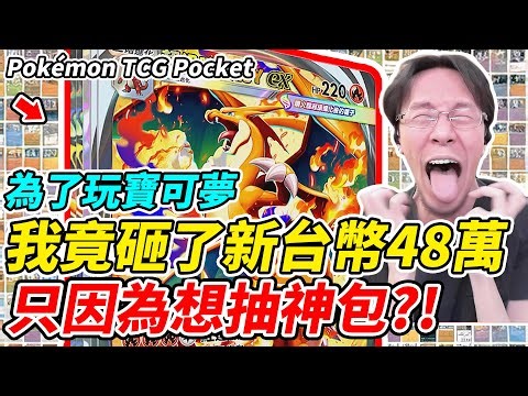 【PTCG Pocket】Just to play Pokémon, I actually blew NT$480,000—all because I want the god pack?!
