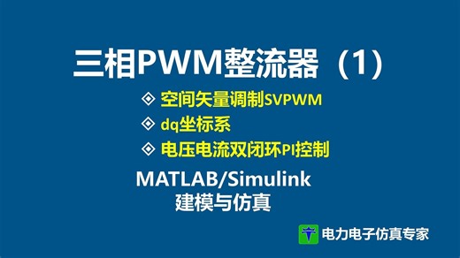 三相PWM整流器 双闭环控制 SVPWM 空间矢量调制 前馈解耦控制 三相整流器 MATLAB Simulink 仿真