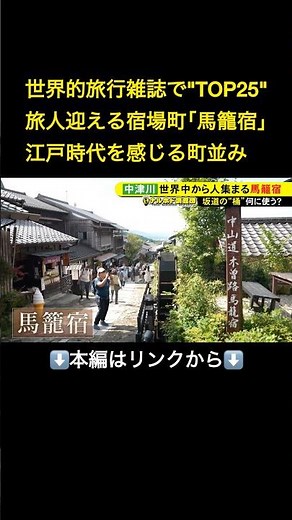 ⬆️本編はリンクから⬆️世界的旅行雑誌でTOP25に選出…国内外からの旅人を迎える『馬籠宿』伝統的な街並みを守る“桶”の役割 東海ナルホド調査団#shorts