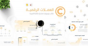بوربوينت جاهز لعمل برزنتيشن عن البيتكوين والعملات الرقمية