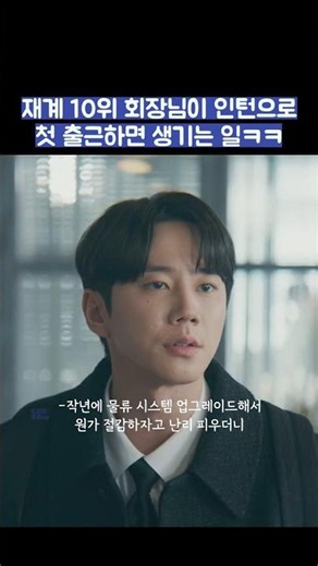 재계 10위 회장님이 인턴으로 첫 출근하면 생기는 일ㅋㅋ #shorts #신입사원강회장