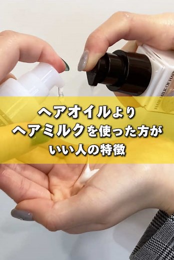 ヘアオイルとヘアミルクの違いと使い方