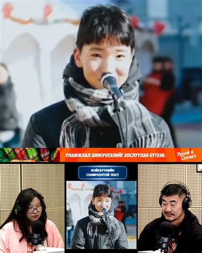 Дуучин хүү... ☺ Хамтран ажиллагч: Тэрэлж & Сэлэнгэ брэнд “Үдийн хачир” нэвтрүүлэг ажлын өдөр бүр 12:10 цагаас Дэлхийн Монголчуудын - MGLRADIO 88.3-аар шууд цацагдаж байна. Mаркетингийн алба: 8810-1904, 8810-6621 "Миний түүх", "Хөгжилтэй түүх", "Хайрын түүх"-ээ бичих "Үдийн хачир" групп: https://www.facebook.com/groups/6907920629223835 Дэлхийн Монголчуудын - MGLRADIO 88.3 | MGLRADIO - Дэлхийн Монголчуудын Радио