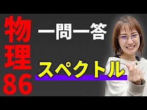 【物理/一問一答】スペクトル*