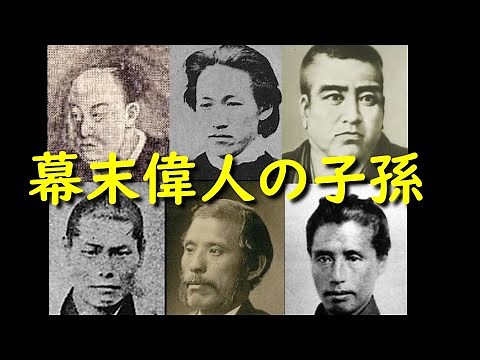 日本の歴史【明治時代〜】近藤勇、土方歳三、沖田総司、井伊直弼、勝海舟、西郷隆盛、大久保利通幕末偉人の子孫は今何をしているのでしょうか？第一弾を紹介します。