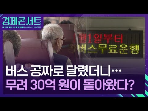 “버스비 없앴더니 지갑이 열렸다?”…고령층 ‘버스 무료화’, 전국으로 확산 중 [경제콘서트] / KBS 2025.12.17.