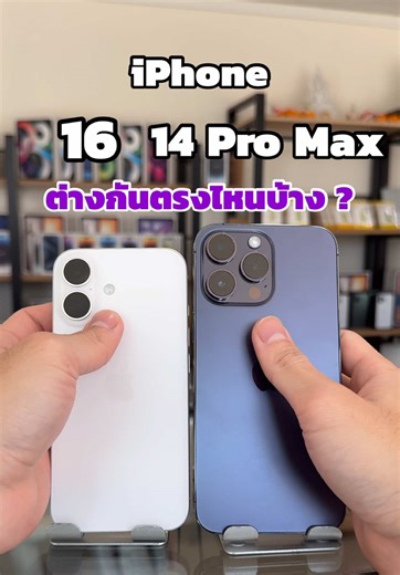 เปรียบเทียบ iPhone 14 Pro Max กับ iPhone 16