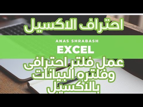 طريقة عمل فلتر احترافى وفلترة البيانات بالاكسيل