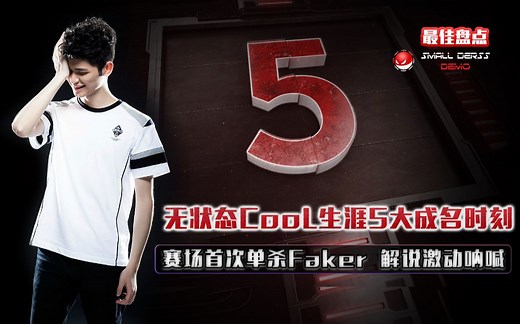 LOL最佳盘点：无状态CooL生涯5大成名时刻，赛场首次单杀Faker，现场解说激动呐喊