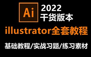 【AI教程】B站最全illustrator零基础软件教程，新手入门设计真的不难！有这一套教程就够了！附带练习题一次学个够！