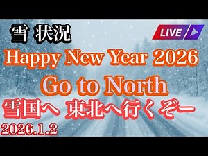 『新潟県・山形県・秋田県】Happy New Year 2026 Go to North‼︎ 東北地方へ走るぞ〜【ゆかりん＆きんちゃん】2026.1.2