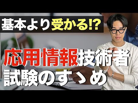 [Easier to pass than the basics!?] Tips for the Applied Information Technology Engineer Examinati...