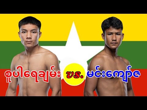 2026 စူပါရေချမ်း-Super Yay Chan vs. မင်းကျော်ဇ-Min Kyaw Za
