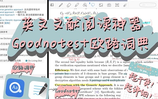 【iPad干货】GoodNotes教程｜英文文献阅读神器｜发论文搞科研神器｜欧路词典＋Goodnotes阅读方法详细教程