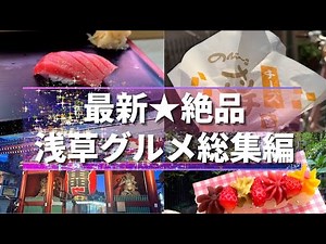 【浅草】最新★絶品！浅草グルメ食べ歩き総集編｜行列覚悟、テレビやSNSで話題のお店からNEWオープンのお店まで11選ご紹介｜浅草メンチ｜Ｂ級グルメ｜寿司｜カフェ｜抹茶やお芋スイーツなど