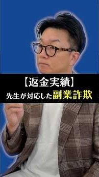 副業詐欺にあったらどうすればいい？実際に返金成功した詐欺の事例を紹介 #詐欺 #副業 #副業詐欺 #無料相談 #shorts