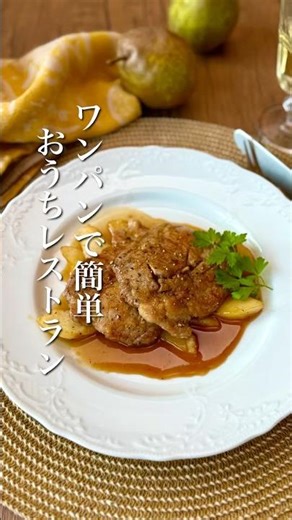 【ワンパンで簡単！ラフランス香るポークソテー】 #クリスマスレシピ #簡単レシピ #肉料理