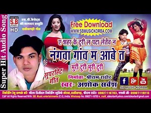 Cg Song - नंगवा गांव म आबे त - भुरी टुरी | अशोक सर्वंश - Nangva Ganv Ma Aabe | Chhattisgarhi Gana SB