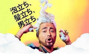 【CM】無底線山田孝之再變爆炸頭黑人邊洗頭邊唱歌跳舞