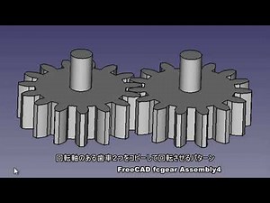 回転軸のある歯車２つをコピーして回転させるパターン[FreeCAD Assembly4]