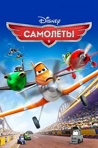 Самолеты (2013) — Фильм.ру