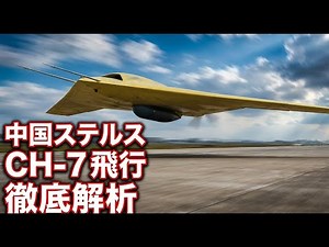 中国ステルス無人機CH-7、飛行映像解析と運用徹底解説