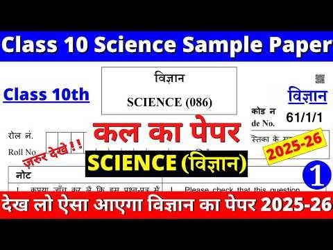class 10 science sample paper 2025-26 | class 10 science sample paper 2025-26 solutions | cbse board