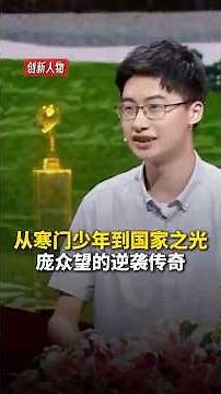 没有伞的孩子拼命跑！庞众望的逆袭传奇：寒门也能出贵子，努力终有回报！
