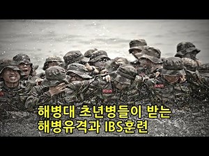 해병대 초년병들이 받는 해병유격과 IBS훈련